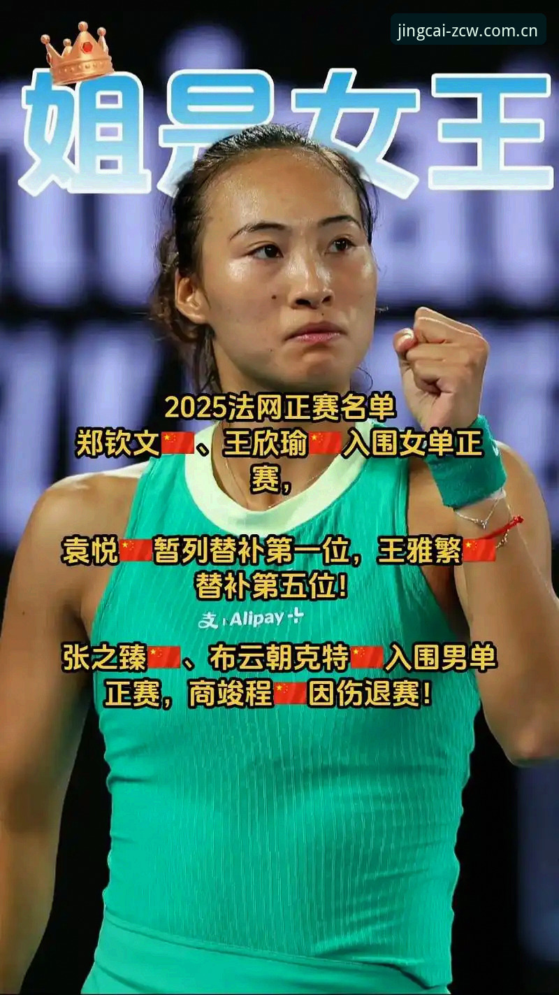 2026法网女单签表解读教程：郑钦文保分压力与足彩网竞彩观赛指南